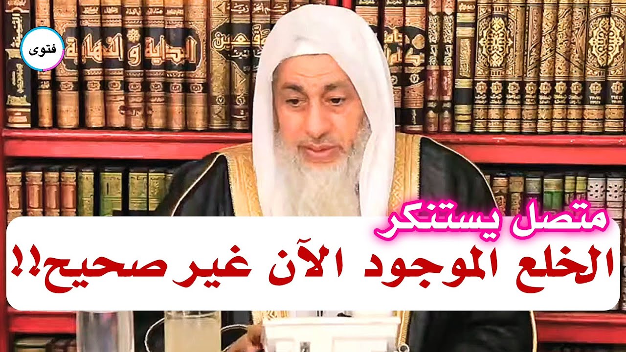 متصل يستنكر الخلع الموجود الآن ويقول بأنه غير صحيح| الشيخ مصطفى العدوي