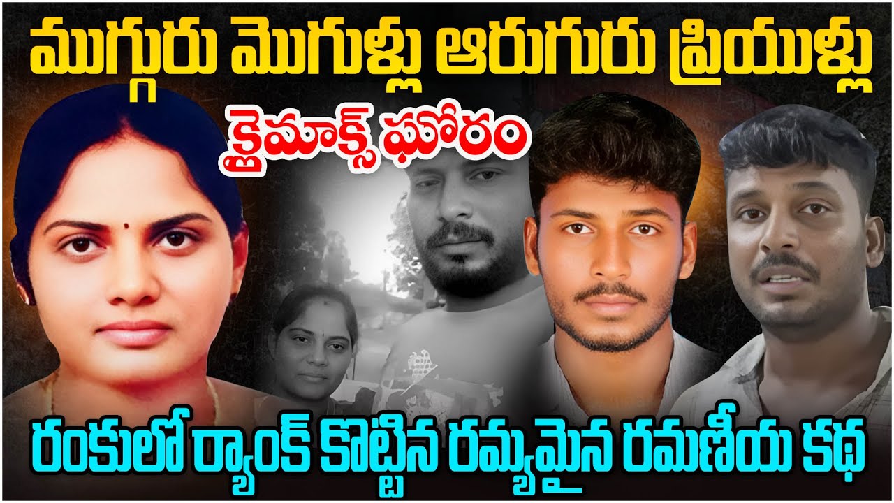Romantic Story | అందాన్నిఎరగా వేసి ముగ్గురి జీవితాలను bali చేసిన మహిళ.. Ramani Latest | Venkat Tv