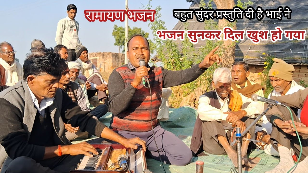 रामायण भजन// क्या गजब सुनाया भजन दिल खुश हो गया बहुत सुंदर प्रस्तुति दी है भाई ने फिल्मी तर्ज भजन