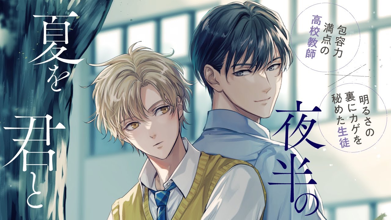 【BL漫画】包容力満点の高校教師×明るさの裏にカゲを秘めた生徒――「先生は…なんでここまでしてくれるの？」【夜半の夏を君と】│gateau