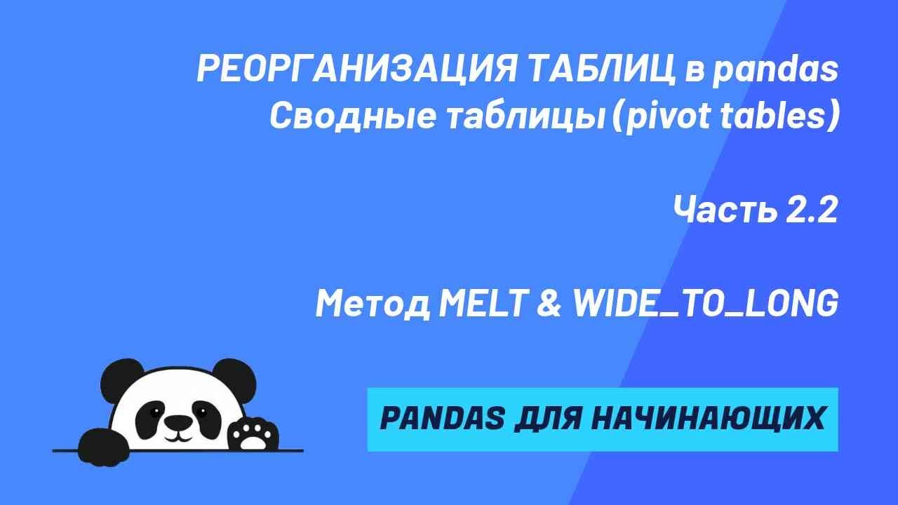PIVOT_TABLE, MELT & WIDE_TO_LONG - работа со сводными таблицами в pandas