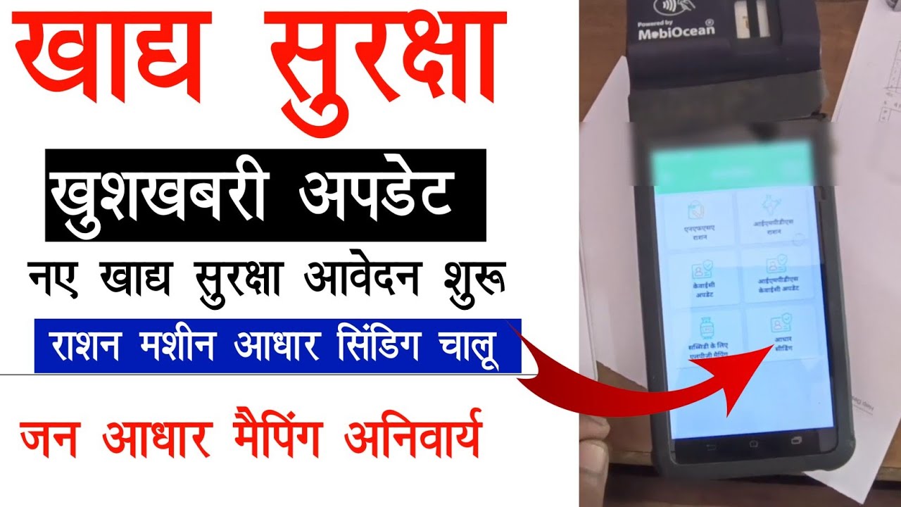 खाद्य सुरक्षा योजना NFSA New Form 2025 शुरू! Ration Card आधार सीडिंग, Jan Aadhaar Mapping Mandatory 
