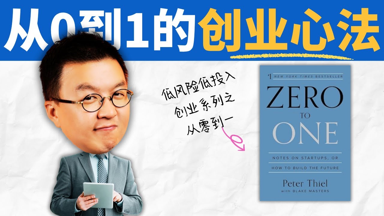 為什麼最成功的人都在避開競爭？從零到一的創業秘密 Zero to One｜小麥讀書 #108