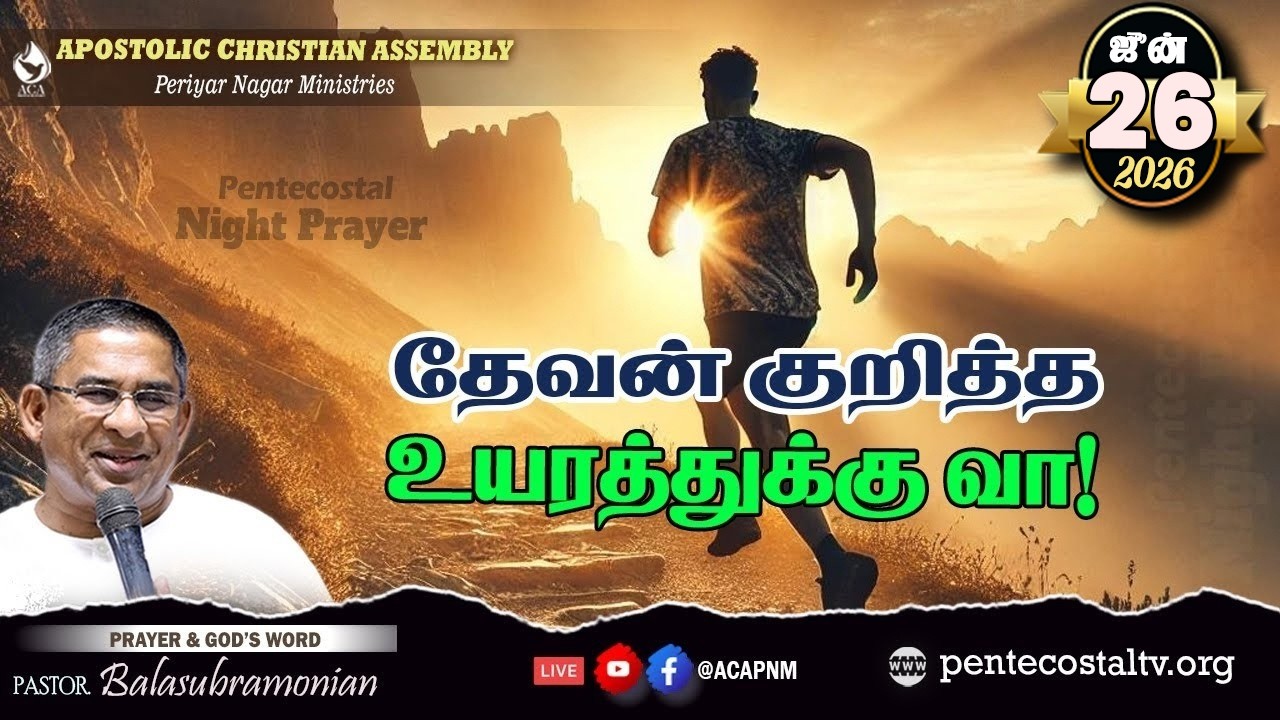 🔴 LIVE - PENTECOSTAL NIGHT PRAYER : 2097 : தேவன் குறித்த உயரத்துக்கு வா!