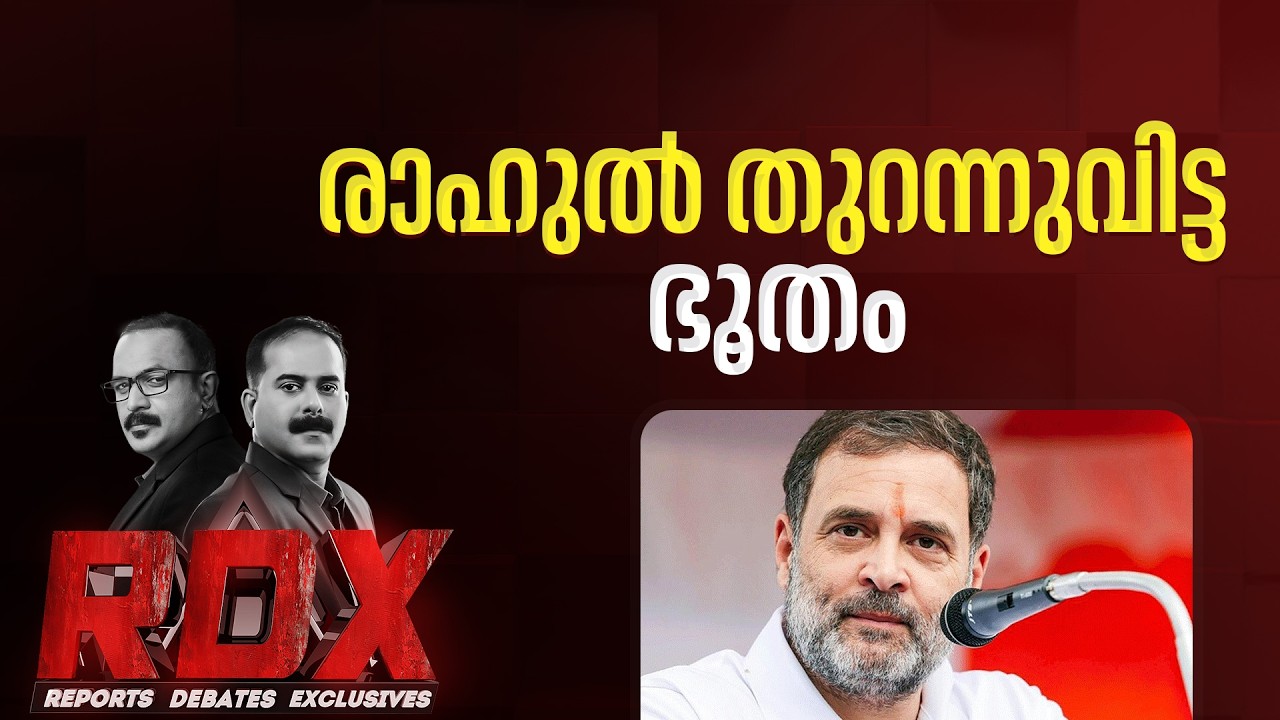 കേന്ദ്ര സർക്കാരിനെ മുൾമുനയിൽ നിർത്തിയോ രാഹുൽ? | RDX | TM HARSHAN | E SANEESH