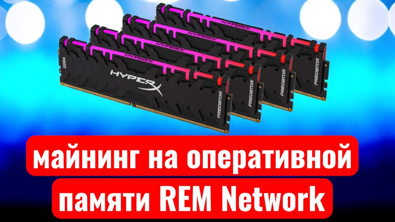 Майнинг на оперативной памяти. REM Network. Настройка на Windows.