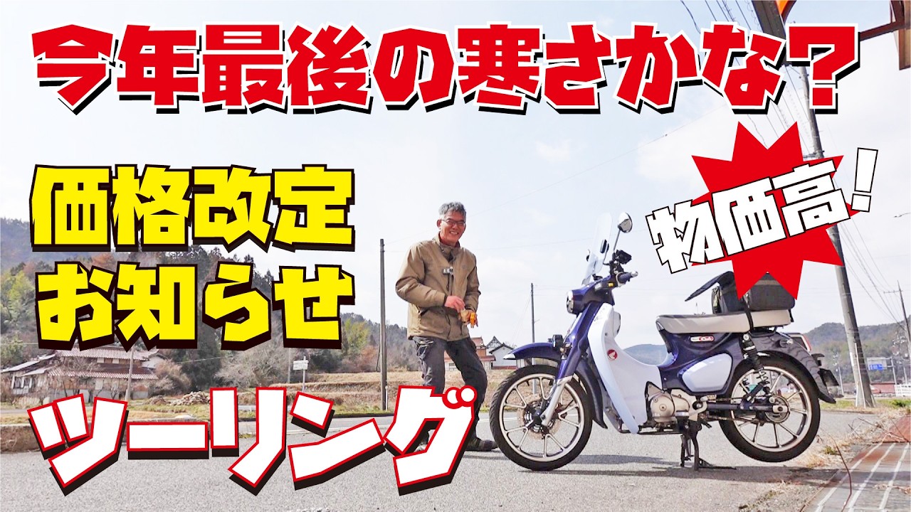 寒！スーパーカブC125で行く価格高騰値上げお知らせツーリング