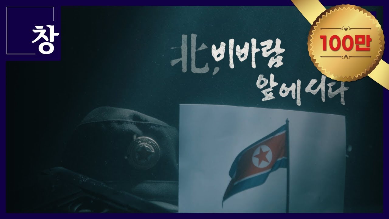 북, 비바람 앞에 서다 [풀영상] | 창 420회 (KBS 23.05.30) #북한 #김정은