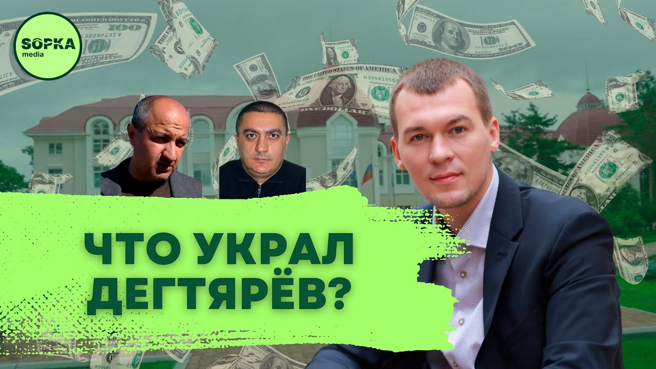 Что украл Дегтярёв? Расследование Sopka.media