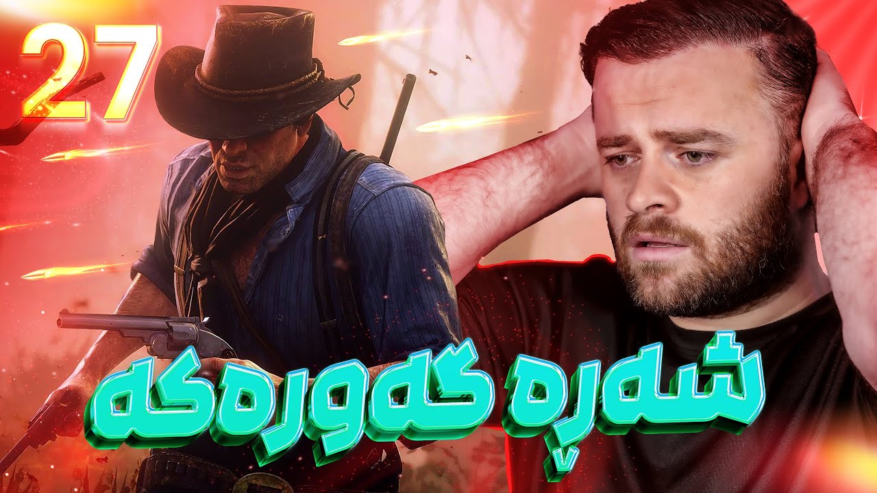 Red Dead 2 Part 27 - 🥺یەکەم کۆتایی چیرۆکی یاری ڕێد دێد