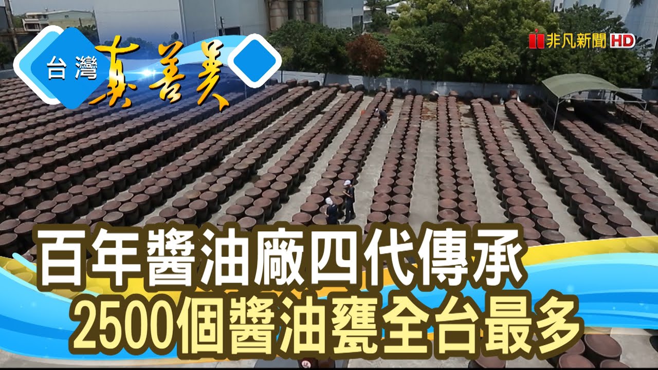 四代傳承“百年醬油廠”│瑞春醬油│【台灣真善美】2020.07.12
