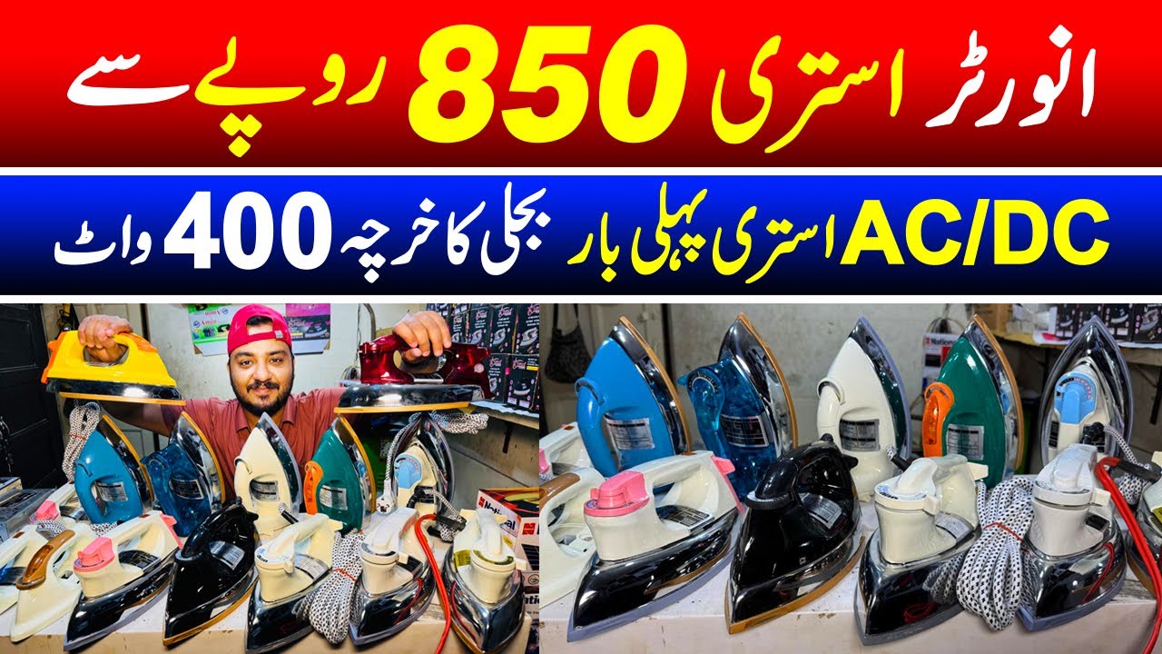Inverter iron starting price rupees 850 | AC/DC iron manufacturing factory | Iron making factory