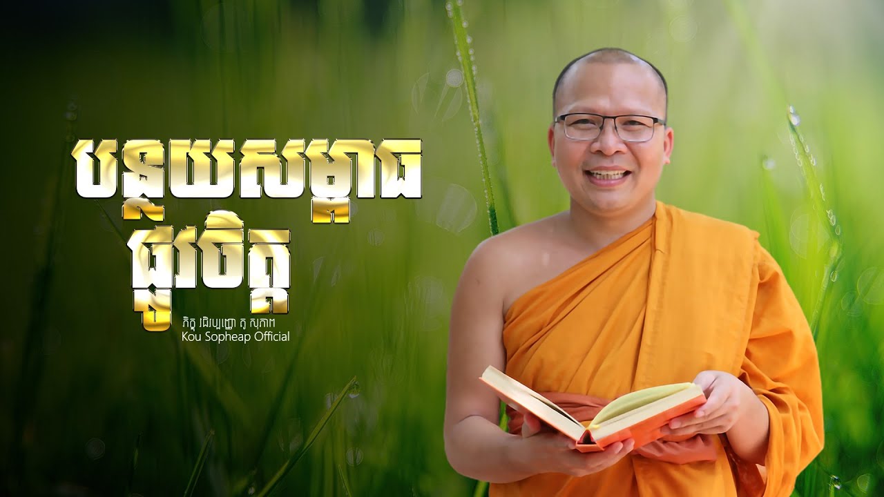 បន្ថយសម្ពាធផ្លូវចិត្ត  /ធម៌អប់រំចិត្ត/Kou Sopheap/គូ សុភាព