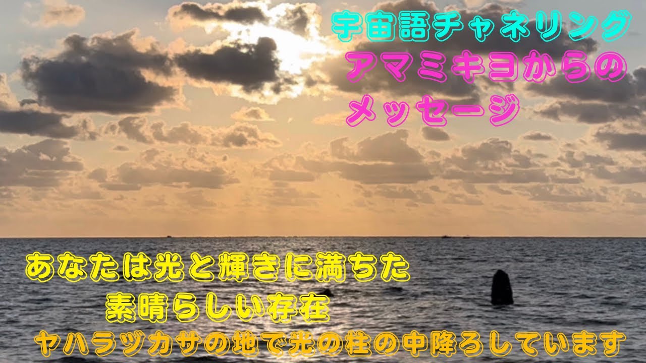 【宇宙語チャネリング　アマミキヨからのメッセージ】あなたは光と輝きに満ちた素晴らしい存在