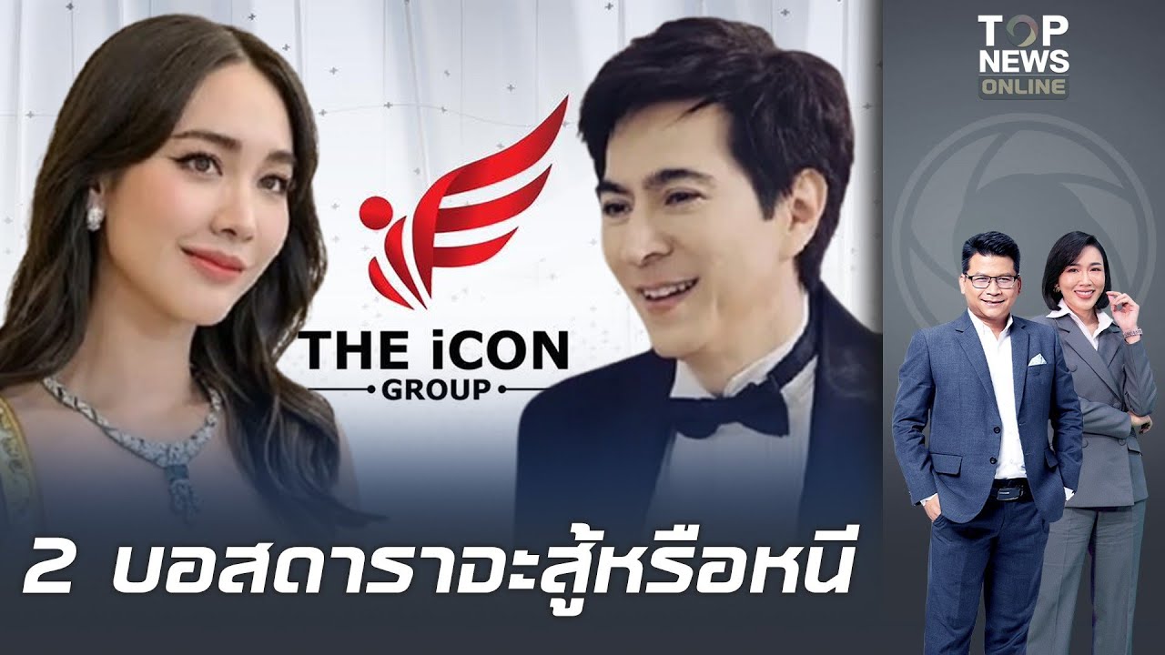จับตา'มิน-แซม'โดนสั่งฟ้องใหม่คดีดิไอคอน เจอ 5ข้อหาหนัก ลุ้นสู้หรือหนี ล็อต 2ยังเงียบ ผู้ต้องหาลอยนวย