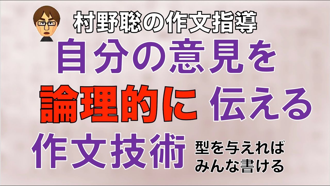 村野聡の作文指導　自分の意見を論理的に伝える作文技術　型を与えればみんな書ける