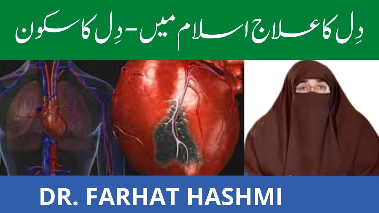 Dil Ka Ilaj In Islam   Dil ka Sakoon | By Farhat Hashmi
