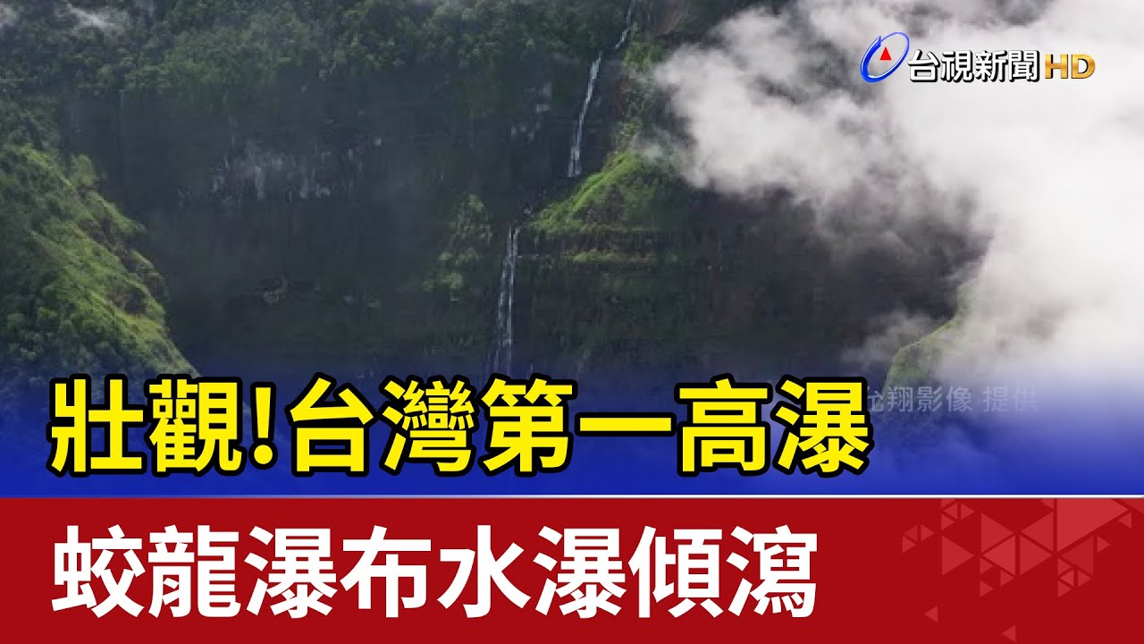 壯觀!台灣第一高瀑 蛟龍瀑布水瀑傾瀉