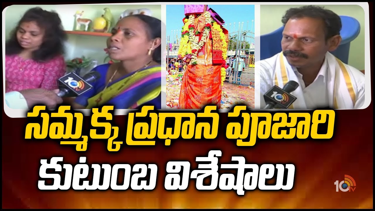 సమ్మక్క ప్రధాన పూజారి కుటుంబ విశేషాలు: Samakka Priest Kokkera Krishnaiah Face to Face | 10TV News