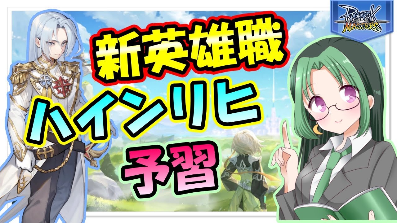 【ラグマス】新英雄職!!ハインリヒを予習するよ♪【ラグナロクマスターズ】