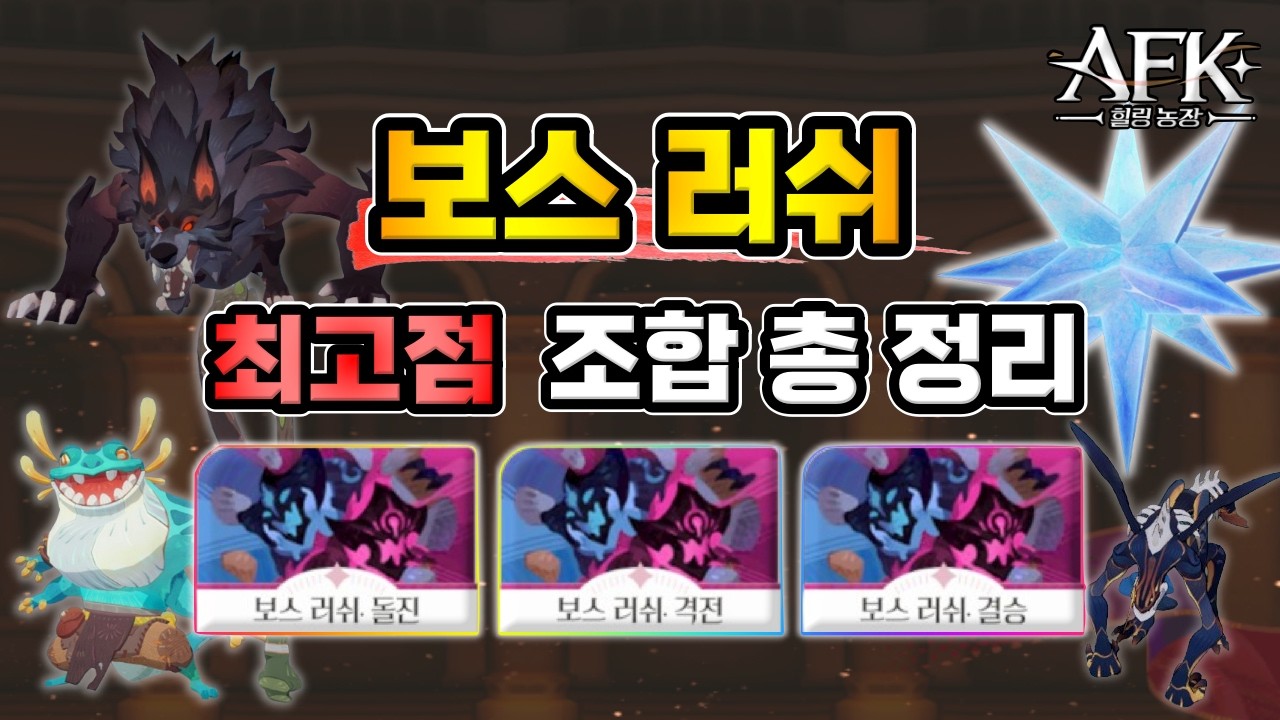 [AFK 새로운여정] 보스러쉬 ⚔️ 최고점 조합 총 정리