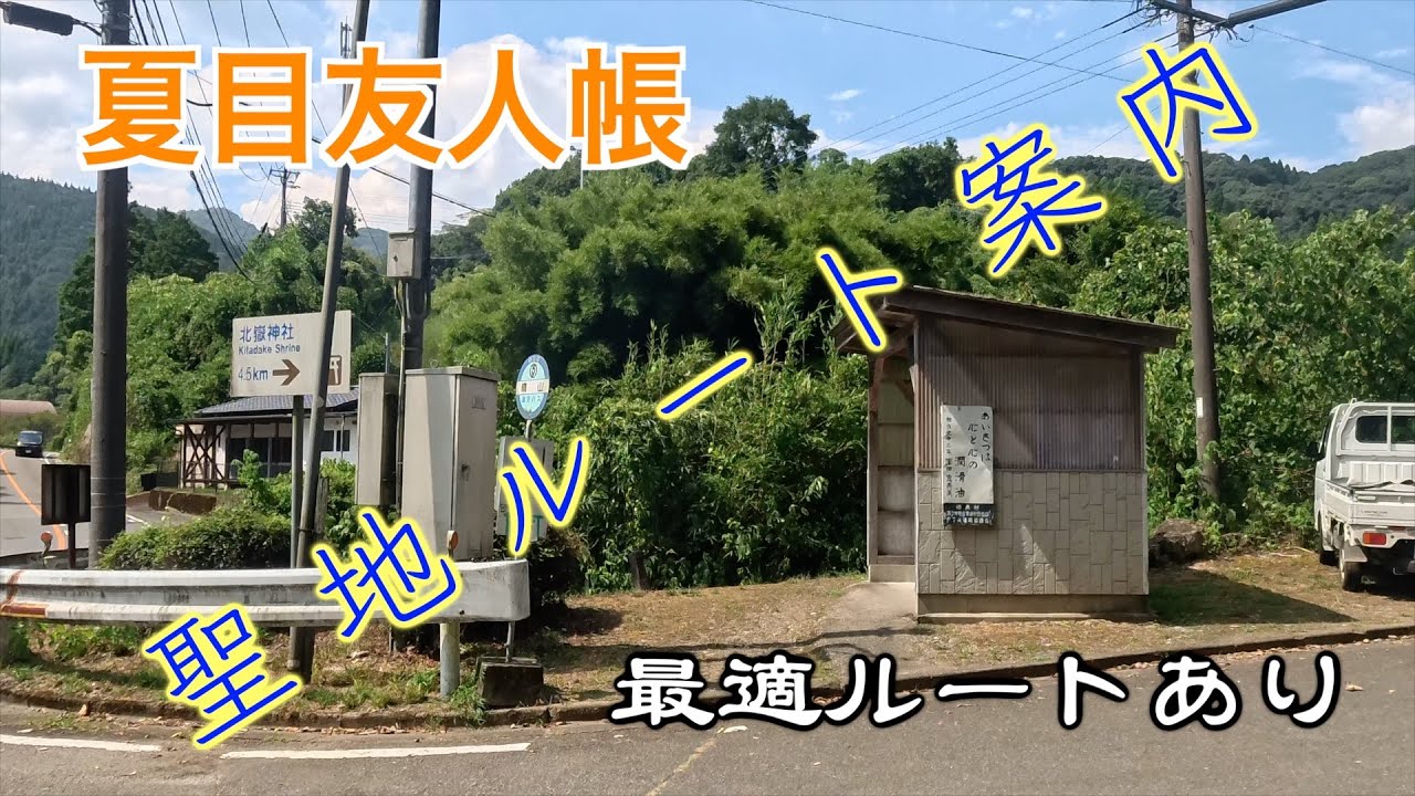 人吉球磨で夏目友人帳の聖地ルート紹介　車で行くならこの動画見て