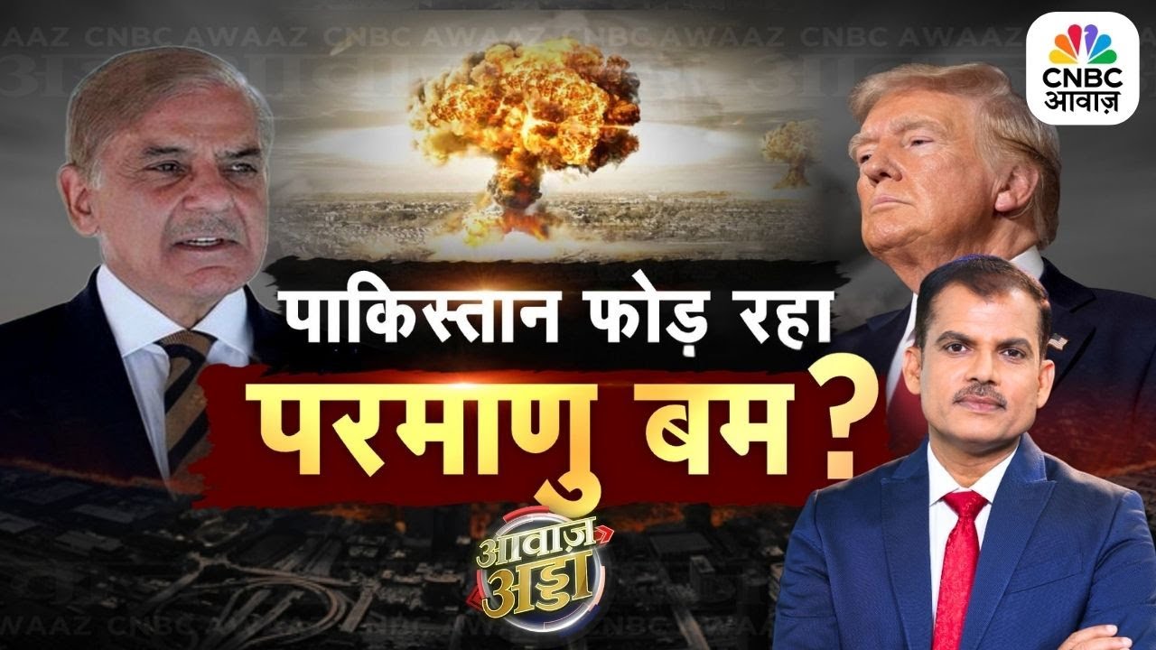 Awaaz Adda LIVE | पाकिस्तान फोड़ रहा परमाणु बम ? | Lakshman Roy | Atomic Threat | Trump | PM Modi