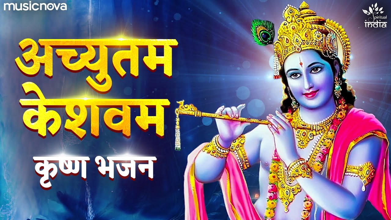 Achyutam Keshavam Krishna Damodaram - Krishna Bhajan | Bhakti Song | अच्युतम केशवं कृष्ण दामोदरं