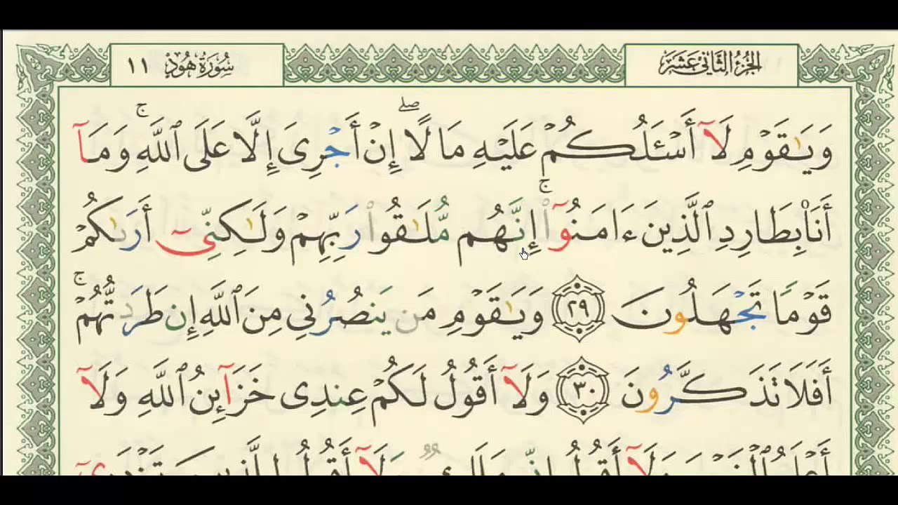 شرح + تفسير - لسورة هود من آية ( ٢٩ ) إلى آية ( ٣٧ ) - للشيخ : فهد العمار .