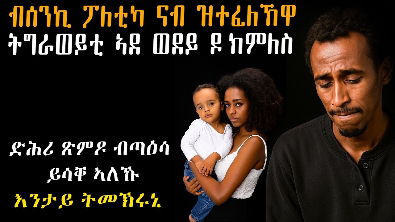 😭 ጽምዶ ዘውረደለይ ጣዕሳ  #እንታይ_ትመኽሩኒ #ካባይተመሃሩ #mahustar #ሓቀኛ_ዛንታ #መሃሪትቪድዮ #Tigrinyastory