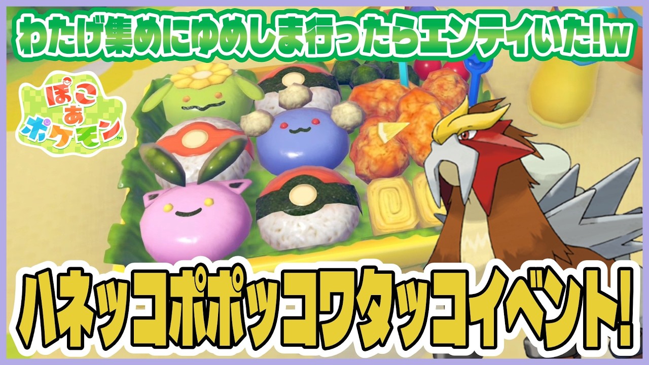 【ぽこあ】ハネッコポポッコワタッコイベント攻略～！わたげ集めて限定アイテムと交換だ！生息地紹介！ゆめしまにエンテイいたぞー！【ぽこあポケモン｜#7】