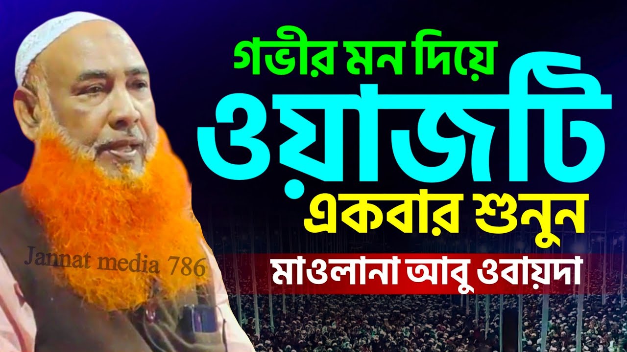 অনেক খোঁজার পরে ওয়াজটি পেলাম #abu ubaidah saheb waz┇আবু ওবায়দা সাহেব জলসা┇bangla waz┇#ওয়াজ┇#waz