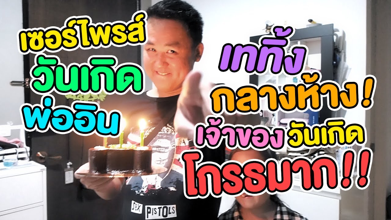 เซอร์ไพรส์วันเกิดพ่ออิน เททิ้งกลางห้าง เจ้าของวันเกิดโกรธมาก