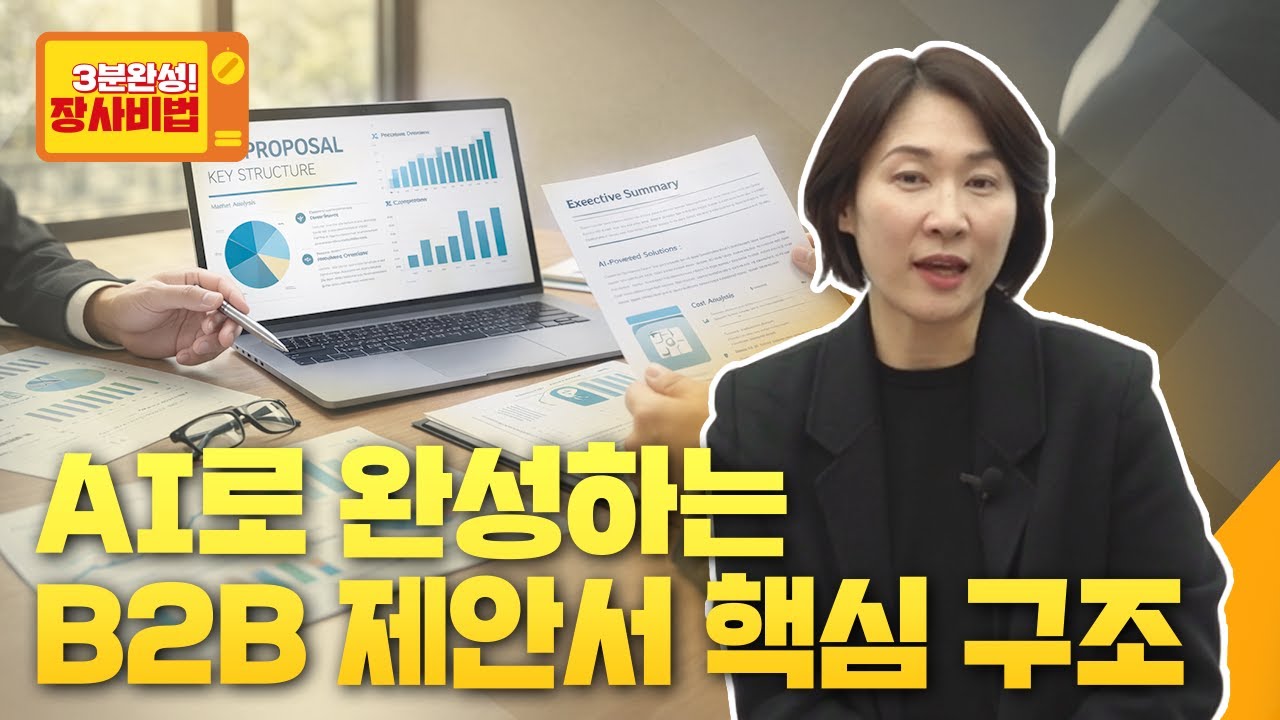 AI로 어려운 기술 설명을 돈이 되는 B2B 제안서로 바꾸는 법