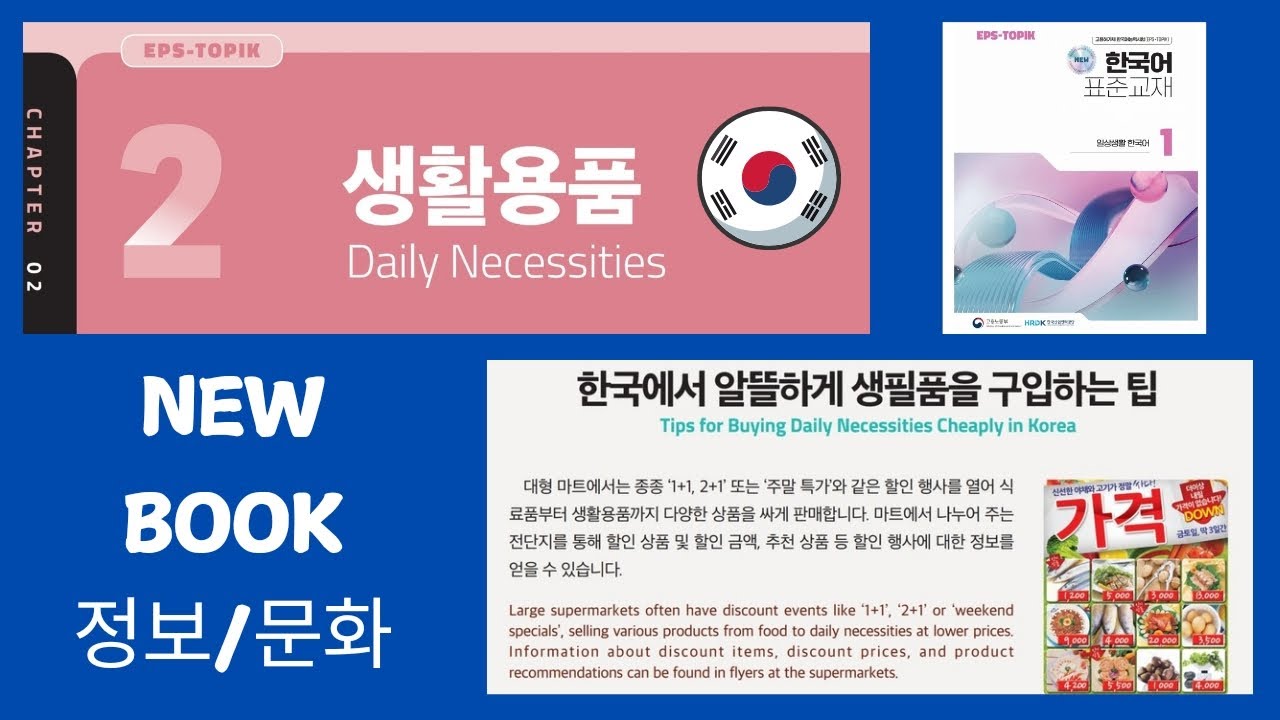 Eps topik new course book, chapter 2 정보/문화.#koreannewbook #epstopiknewbook