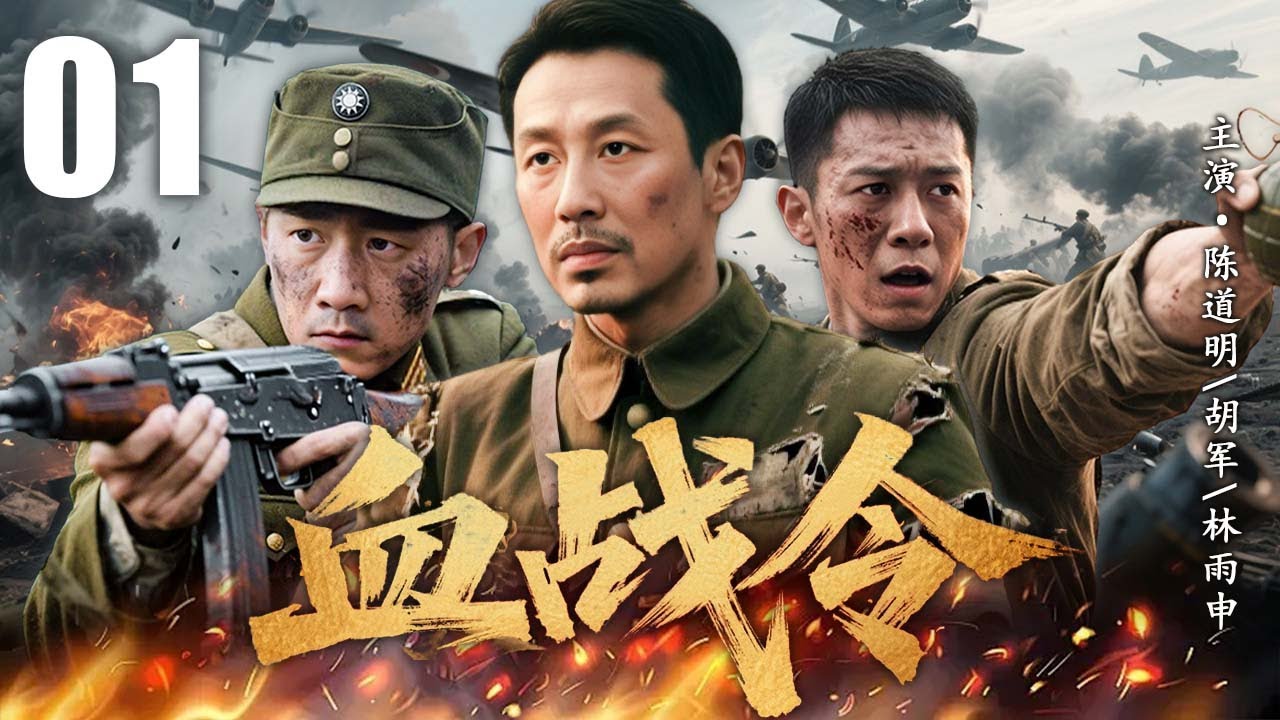 【精彩抗日剧】血战令 01 | 热血青年剿匪抗日，从复仇者成长为革命战士 | 主演：#陈道明 #胡军 #林雨申 #马德钟