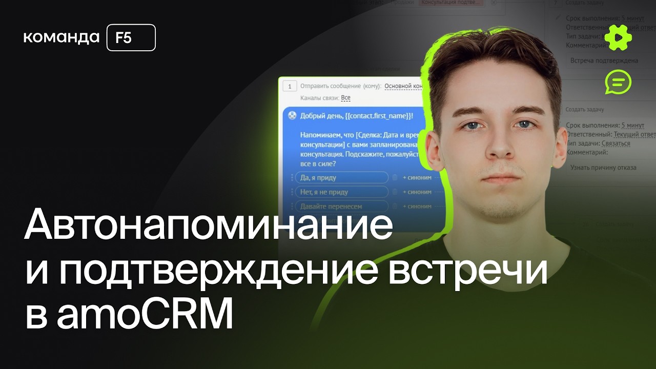 Автонапоминание и подтверждение встречи в amoCRM