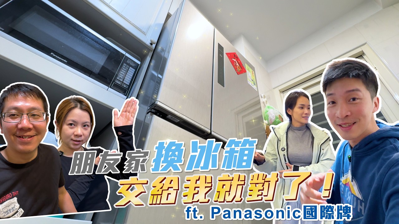 【喂喂開箱】冰箱是會用很久的家電，必須用起來很舒服啊！ ft. 國際牌Panasonic 610公升四門冰箱