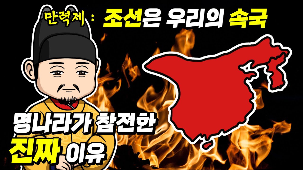 명나라가 참전한 결정적 이유 [임진왜란-18]