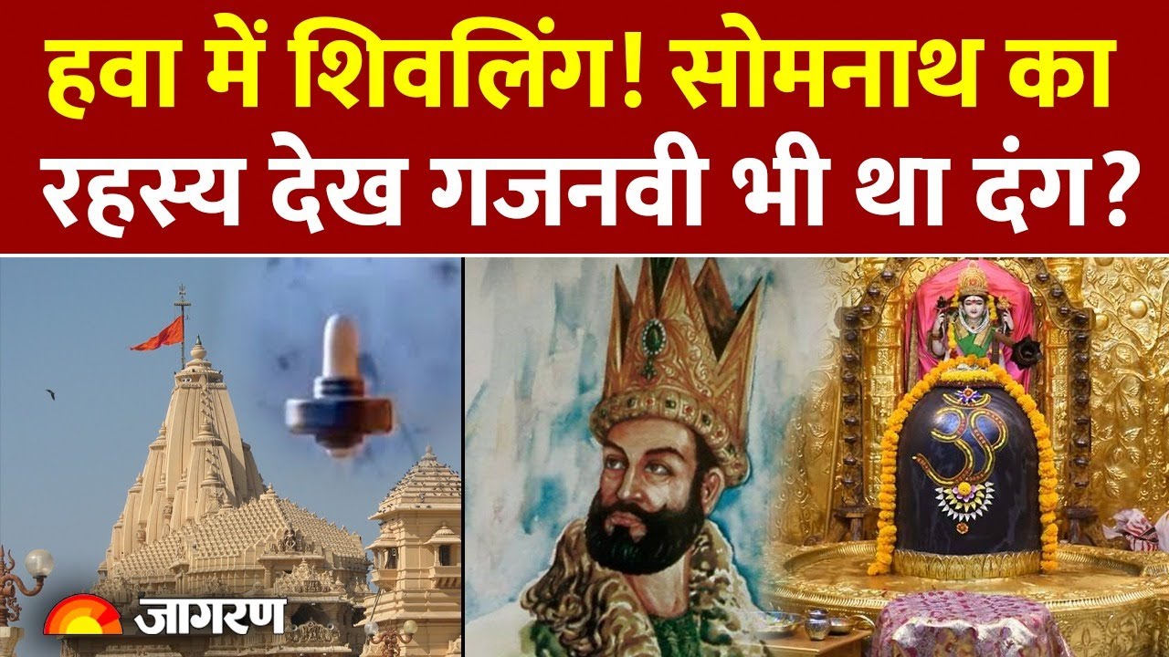 Somnath Temple: हवा में शिवलिंग! सोमनाथ के रहस्य से गजनवी था दंग| PM Modi | Somnath Swabhiman Parv