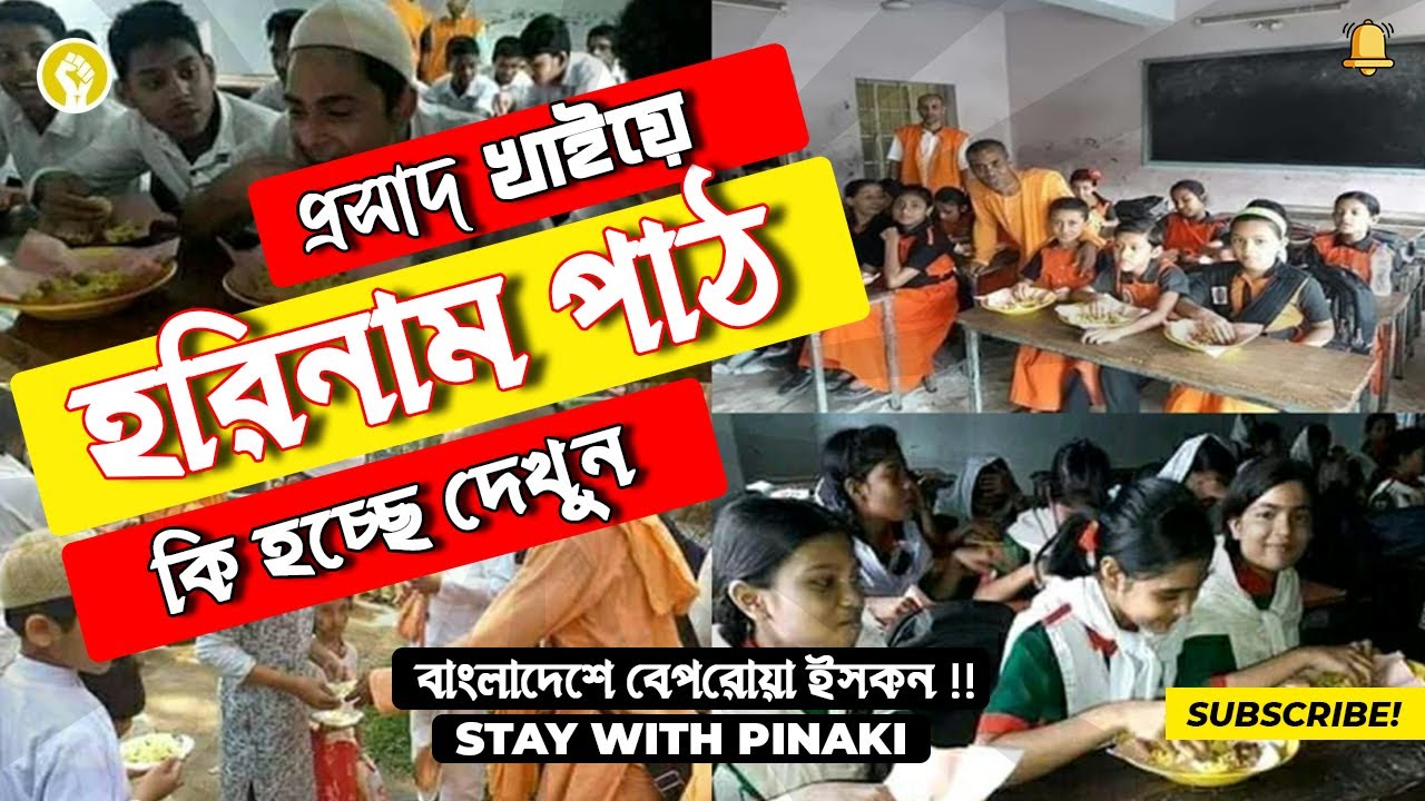 বাংলাদেশে বেপরোয়া ইসকন ( ISKCON ) ! Pinaki Bhattacharya || The Untold Discerning Analysis