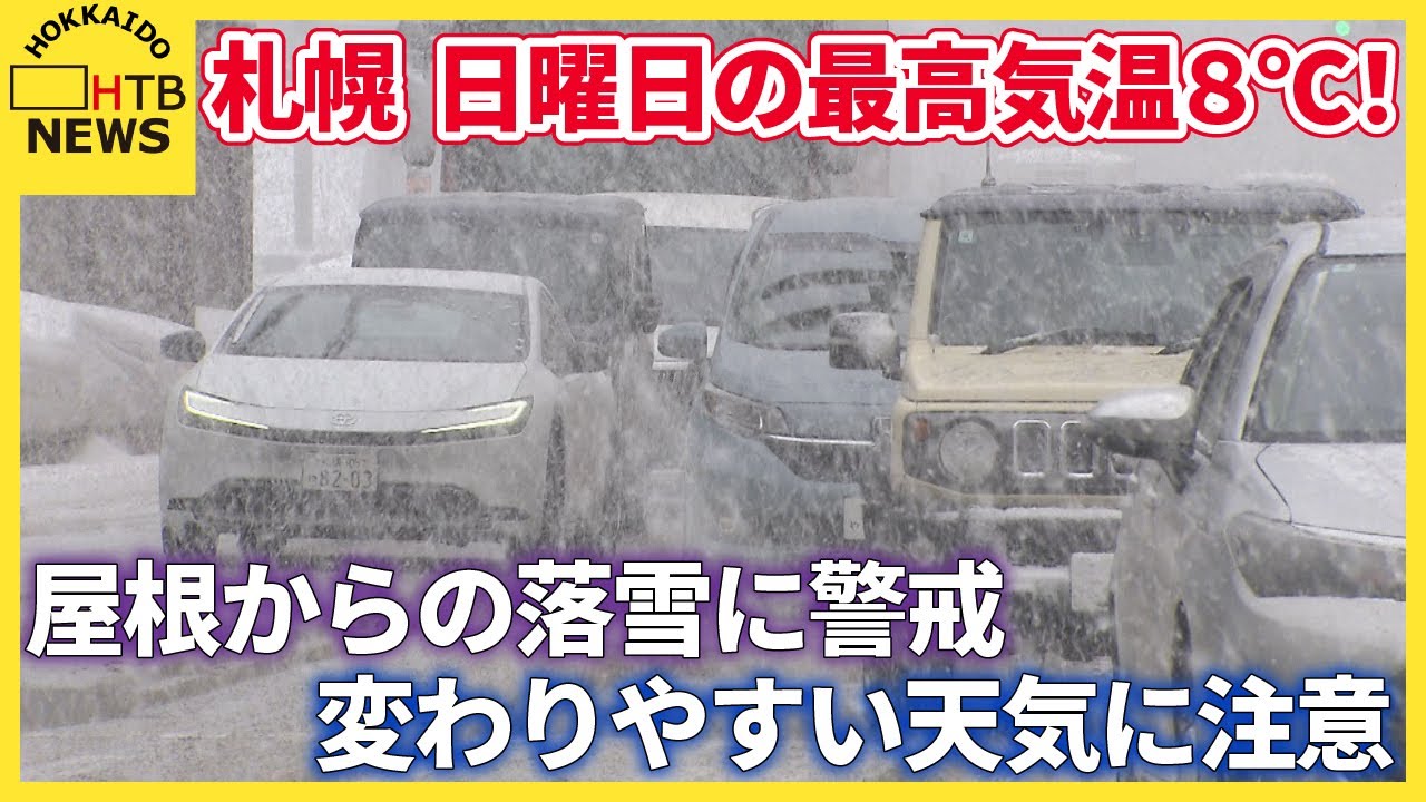 【最高気温８℃！】札幌は日曜日「春先どりの気温」　屋根からの落雪に警戒　変わりやすい天気に注意