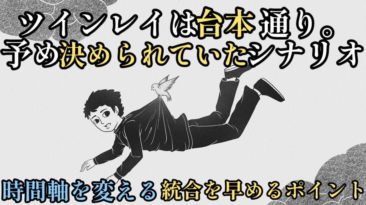 ツインレイ♾️予め決められていたドラマ。時間軸を早める。