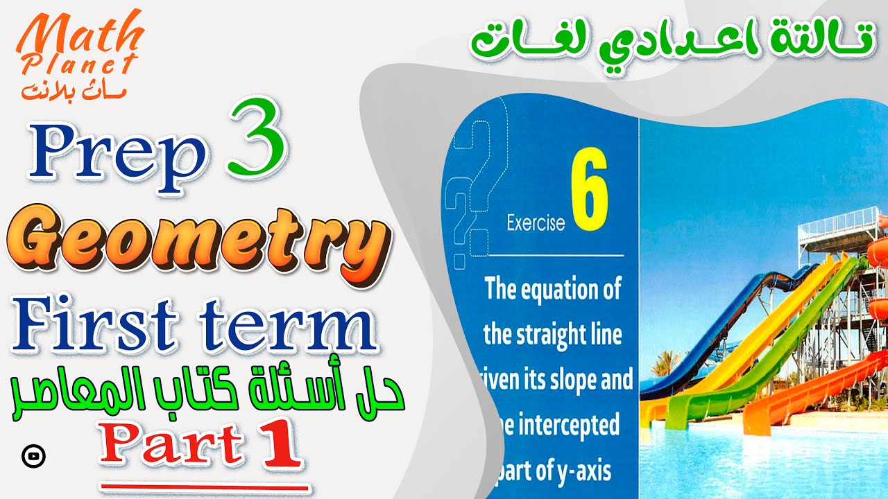 The equation of the 📍حل تمـــــارين المعاصر  📍straight line  📍part 1📍