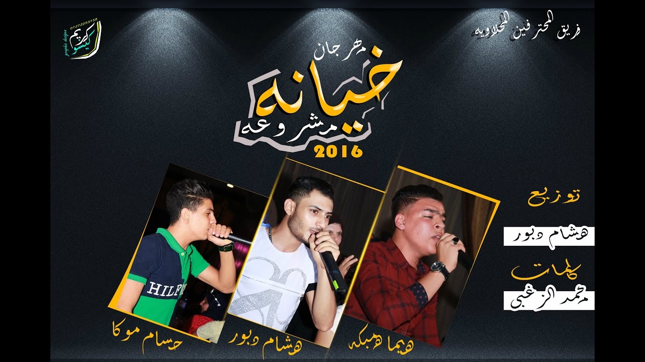 حصرياً | مهرجان خيانه مشروعه | فريق المحترفين  المحلاويه | هشام دبور حسام موكا هيما همبكه 2016