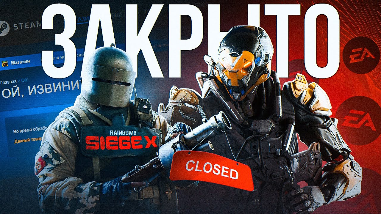 Anthem - ВСЁ / SIEGE X - УДАЛИЛИ