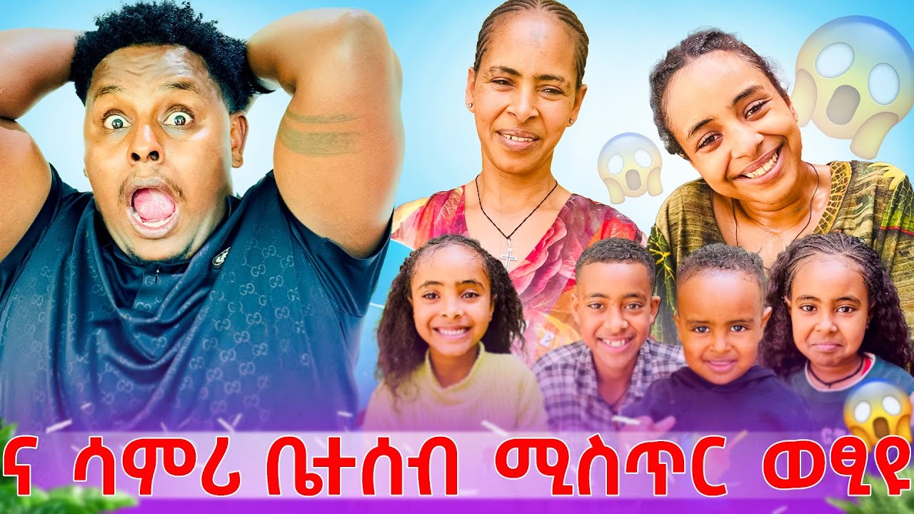 🛑 ና ሳምሪ ቤተሰብ ሚስጥር ወፂዩ😱😱