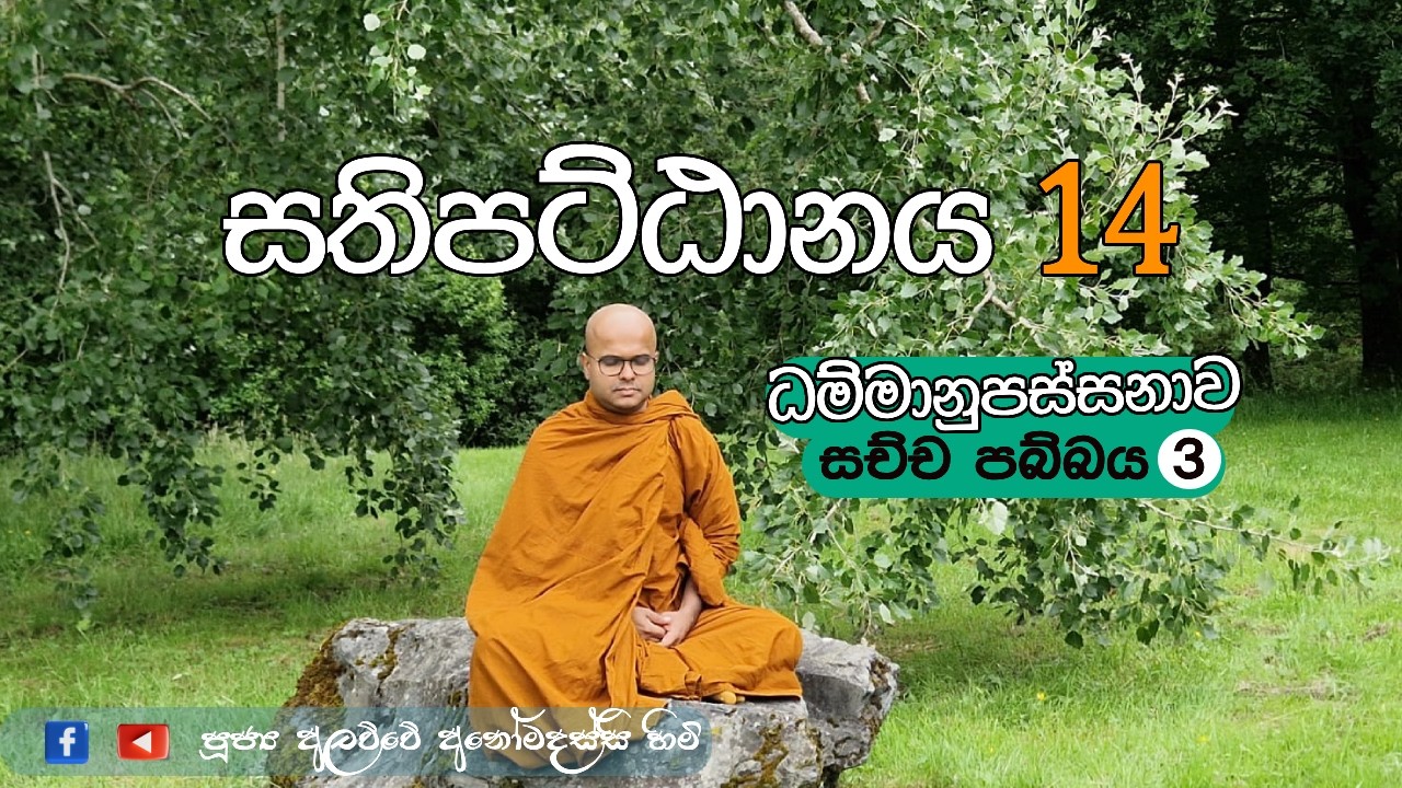 සතිපට්ඨානය 14 ධම්මානුපස්සනාව | සච්ච පබ්බය 3 (2026.02.05)
