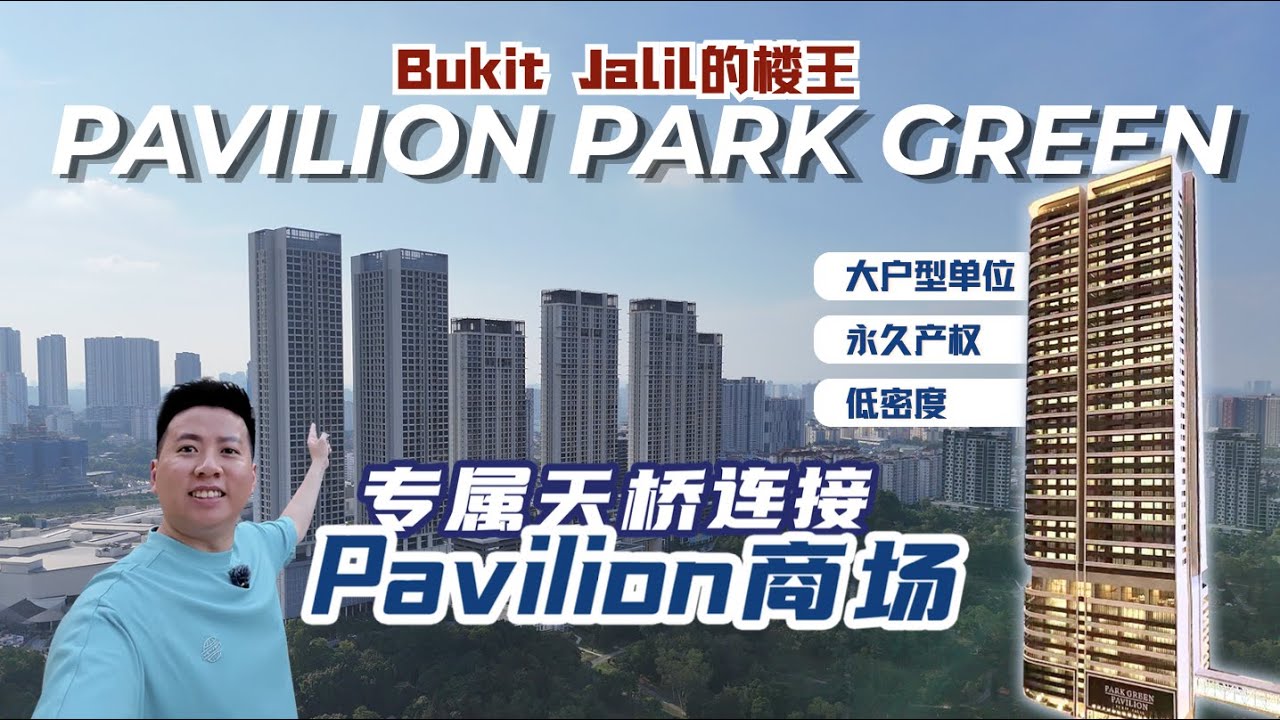 【吉隆坡】#6 Pavilion Park Green 深度分析｜Bukit Jalil 楼王回归？！最后一期直连 Pavilion 商场的高端住宅！永久产权+低密度＋大户型，到底值不值得？