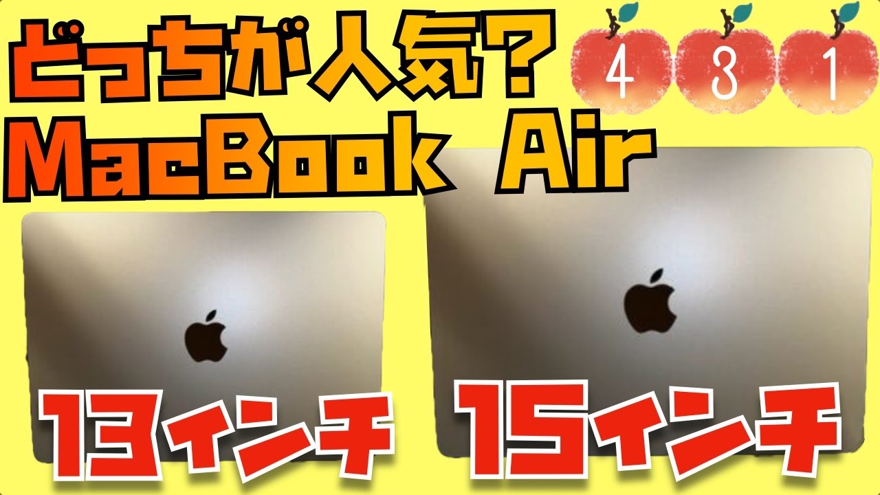 【どっちが人気？】MacBook Air (M2)は15インチを買うべきか？13インチか？Appleユーザーたちに聞いてみた【Appleとーーーく４３１】